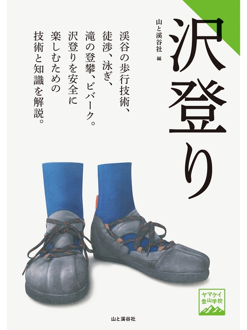 山と溪谷社作のヤマケイ登山学校 沢登りの作品詳細 - 貸出可能
